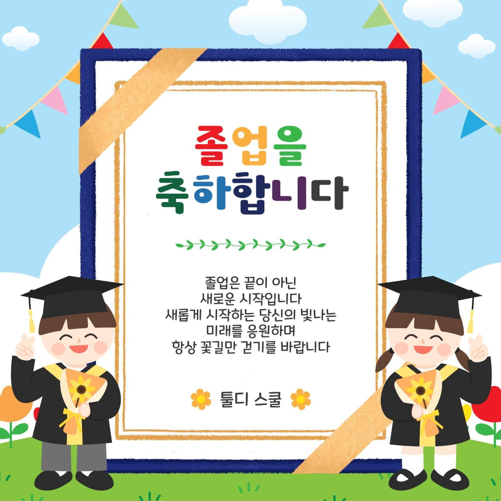 졸업장졸업축하