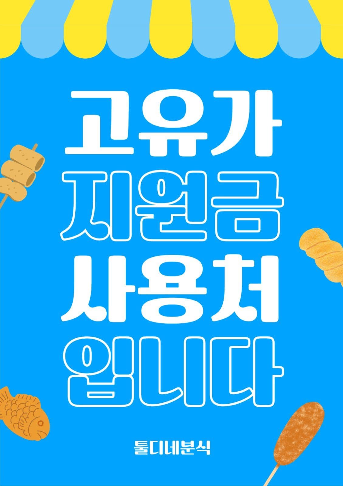 파랑 심플 고유가 지원금 사용처안내