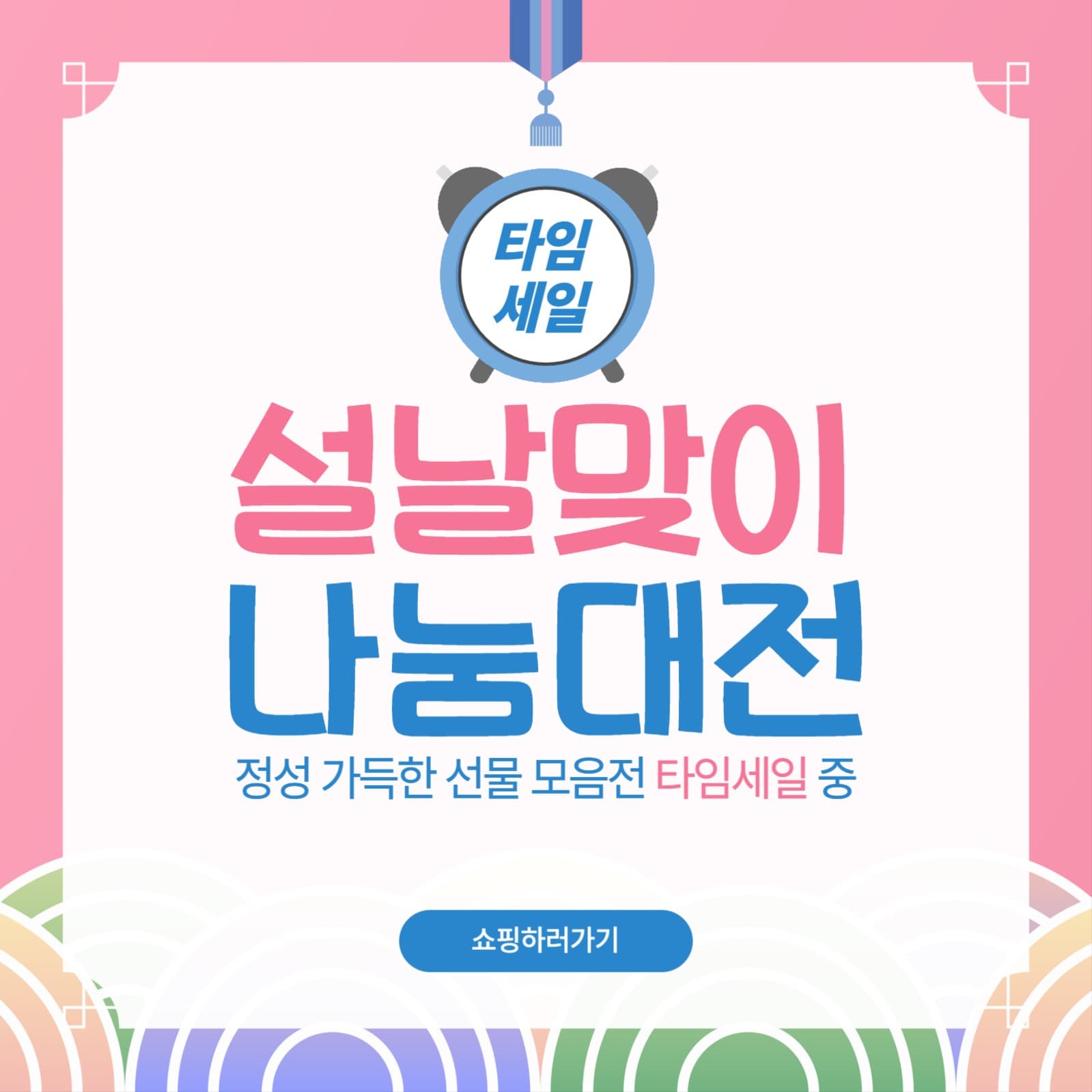 설날맞이 선물 나눔대전 타임세일 홍보