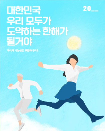 우리 모두가 도약하는 한해