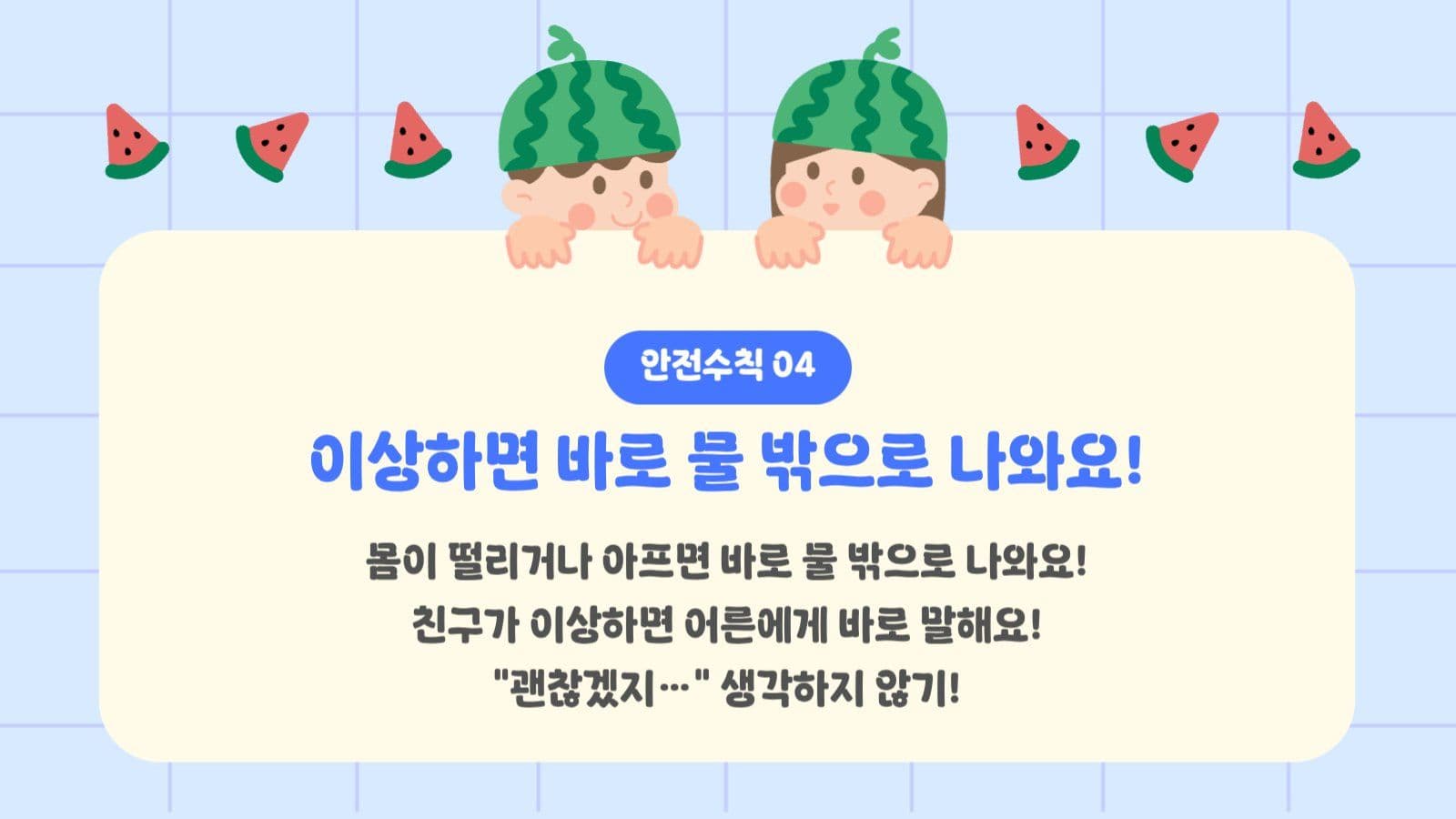 여름 물놀이 안전수칙