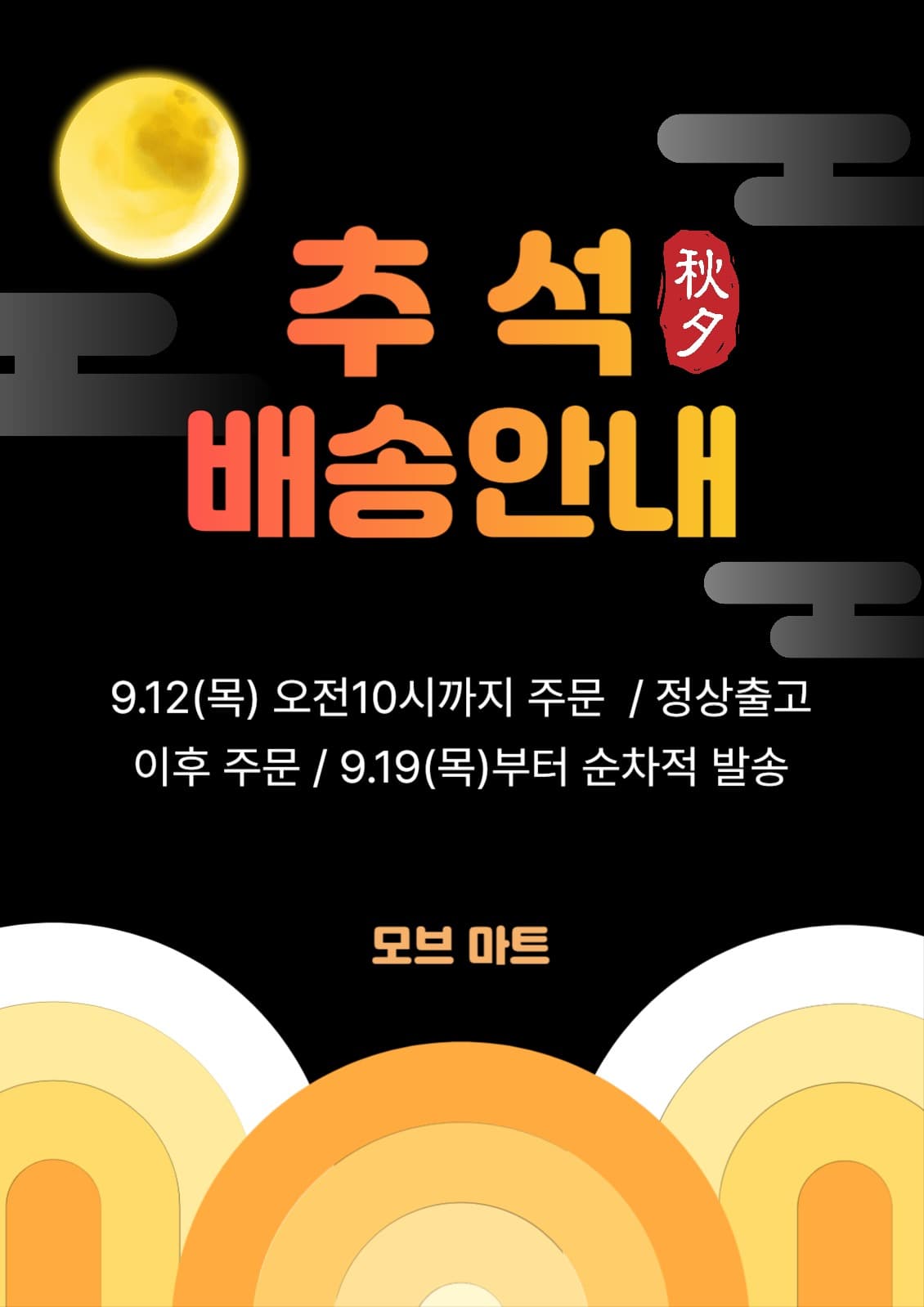 추석 배송안내