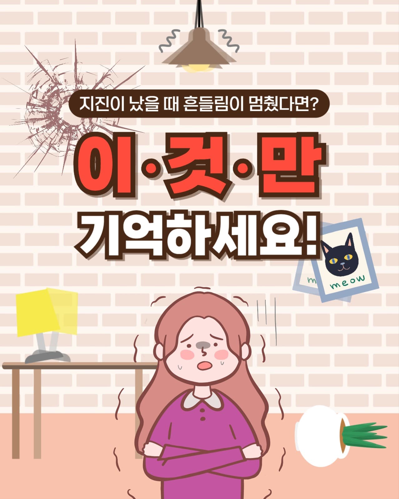 지진이 났을 때 인스타(세로)