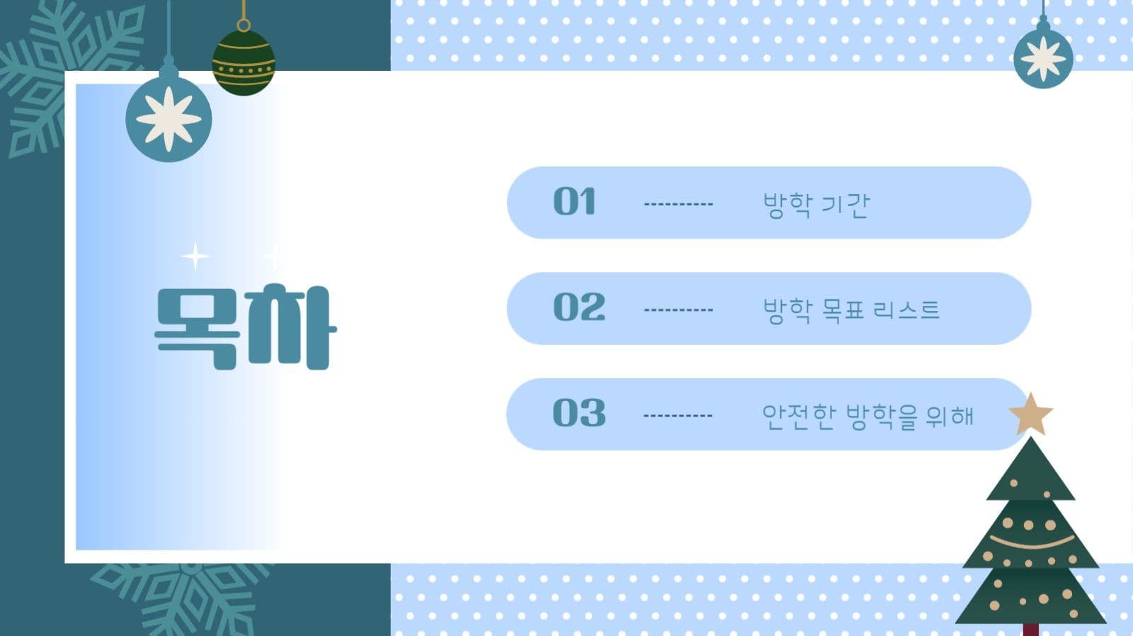 겨울 방학 알아보기 PPT