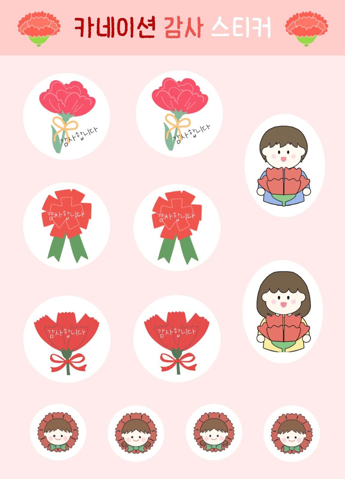 카네이션 감사 스티커