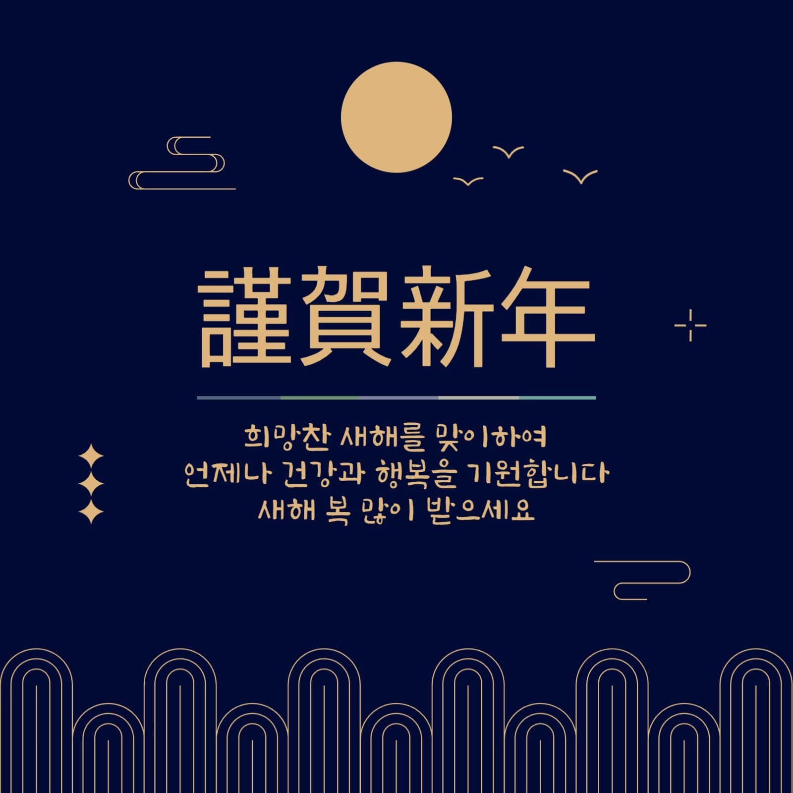남색 전통적인 새해인사