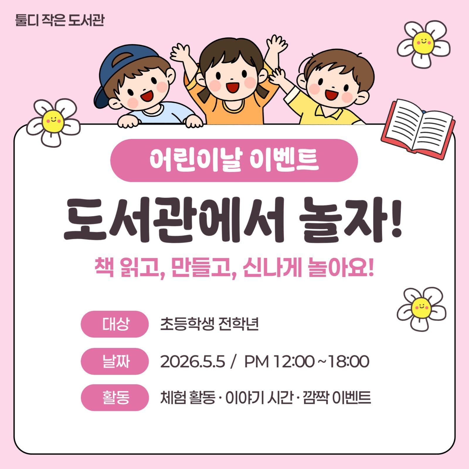 어린이날 도서관 행사 홍보