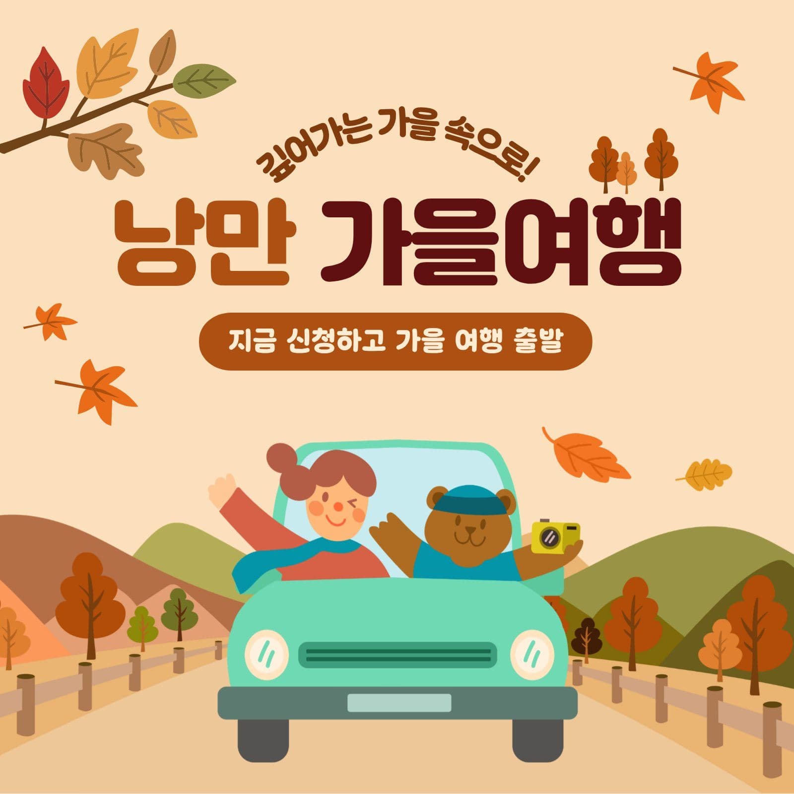 가을 낭만 여행을 떠나자
