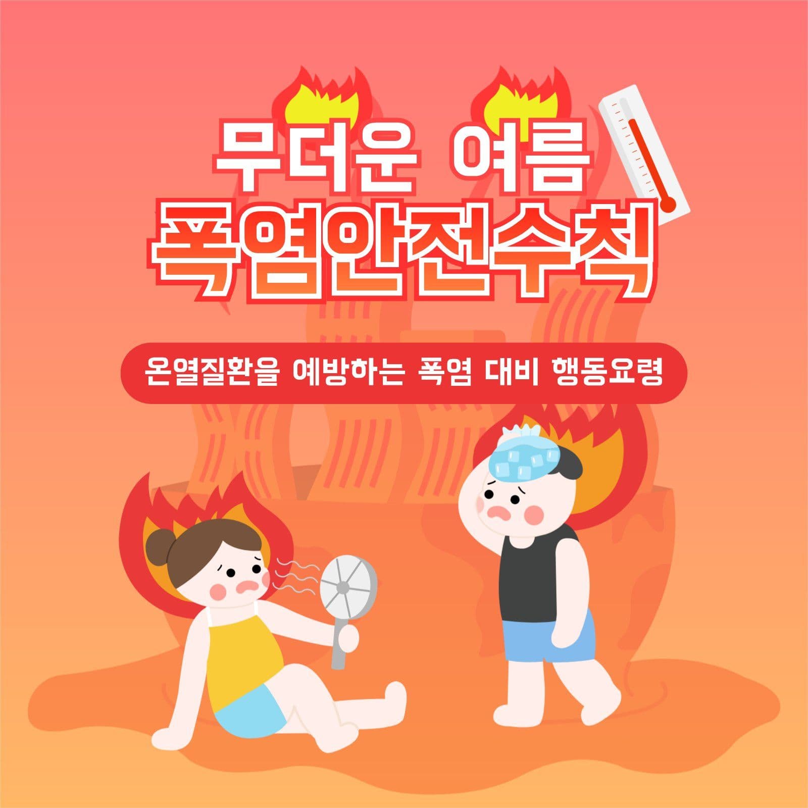 폭염안전수칙 카드뉴스 여름 소셜미디어 게시물 소셜 미디어 템플릿