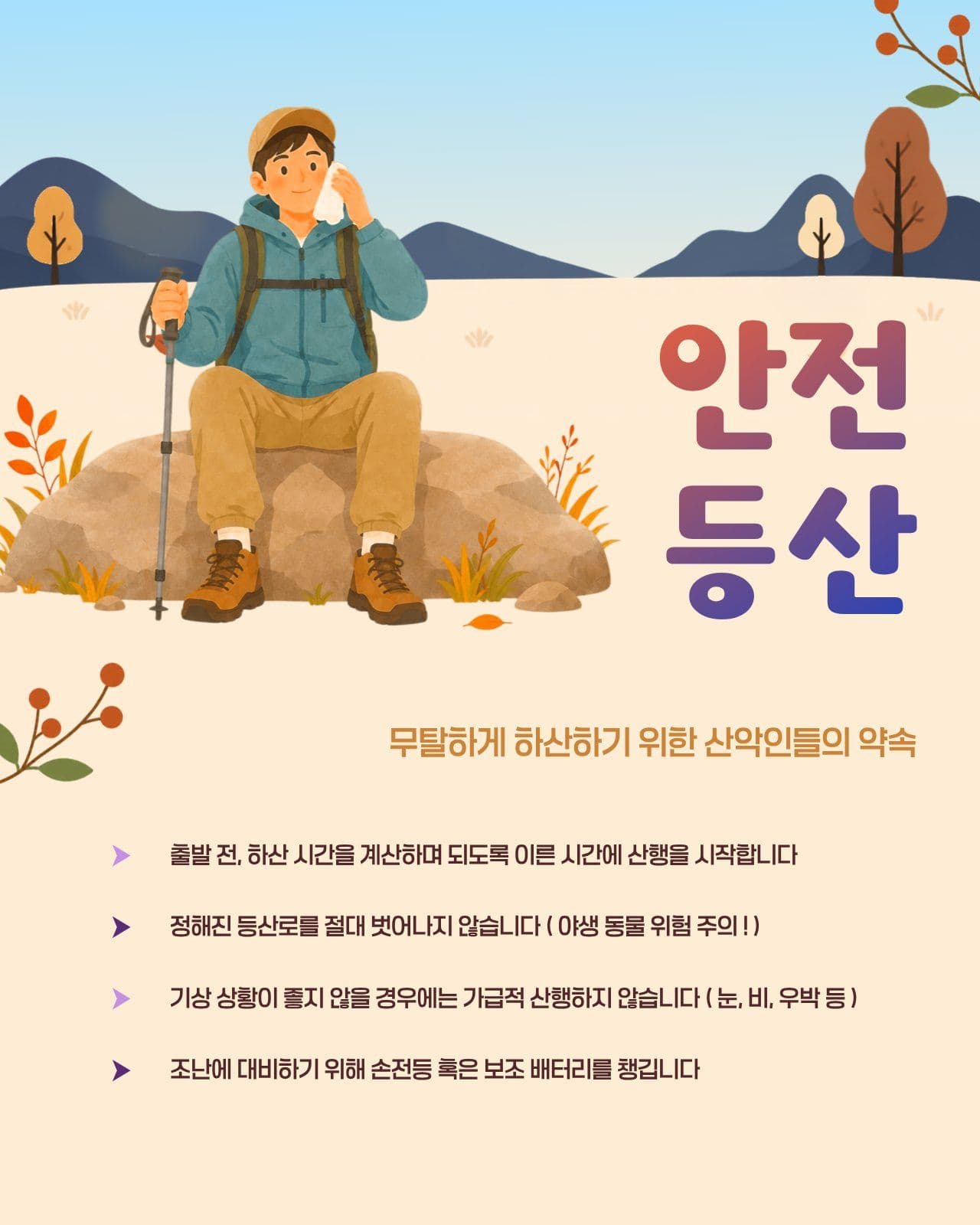 안전 등산 안내 산악인들의 약속 