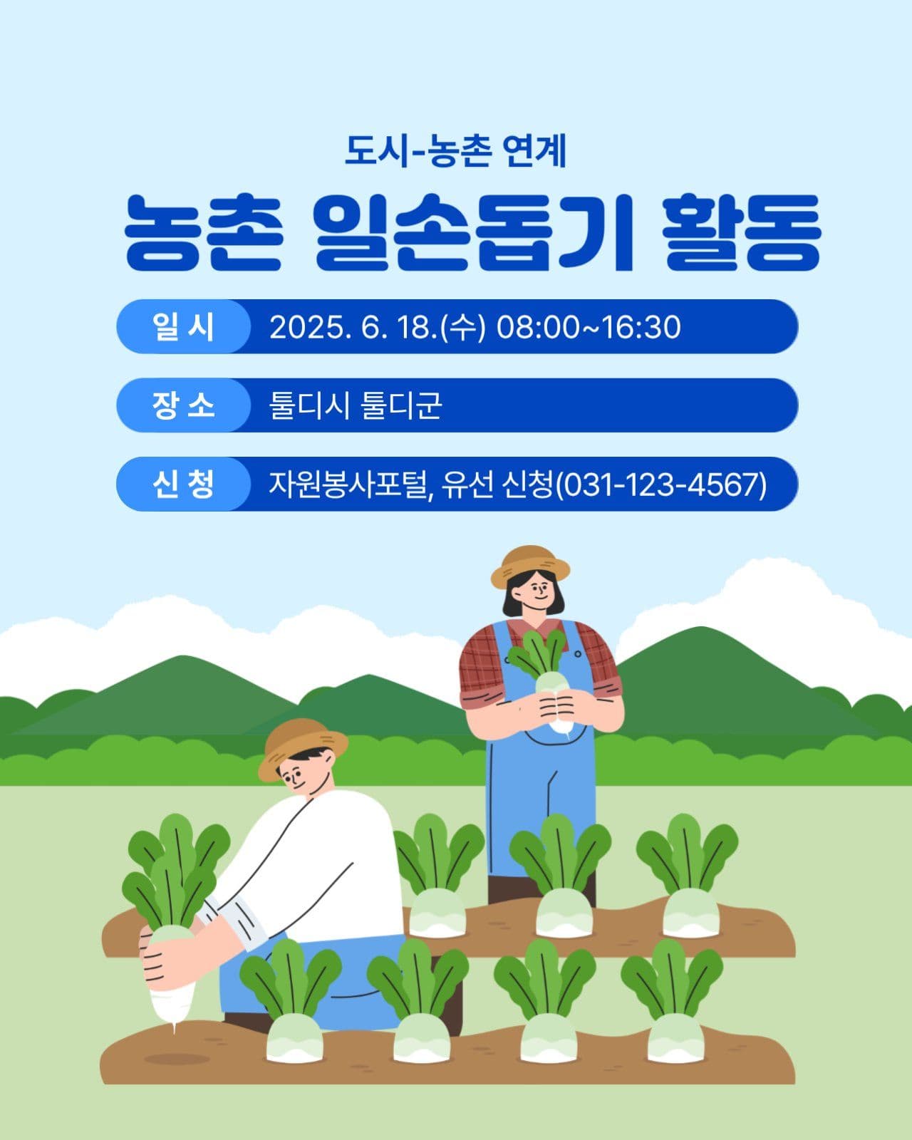 농촌일손돕기기