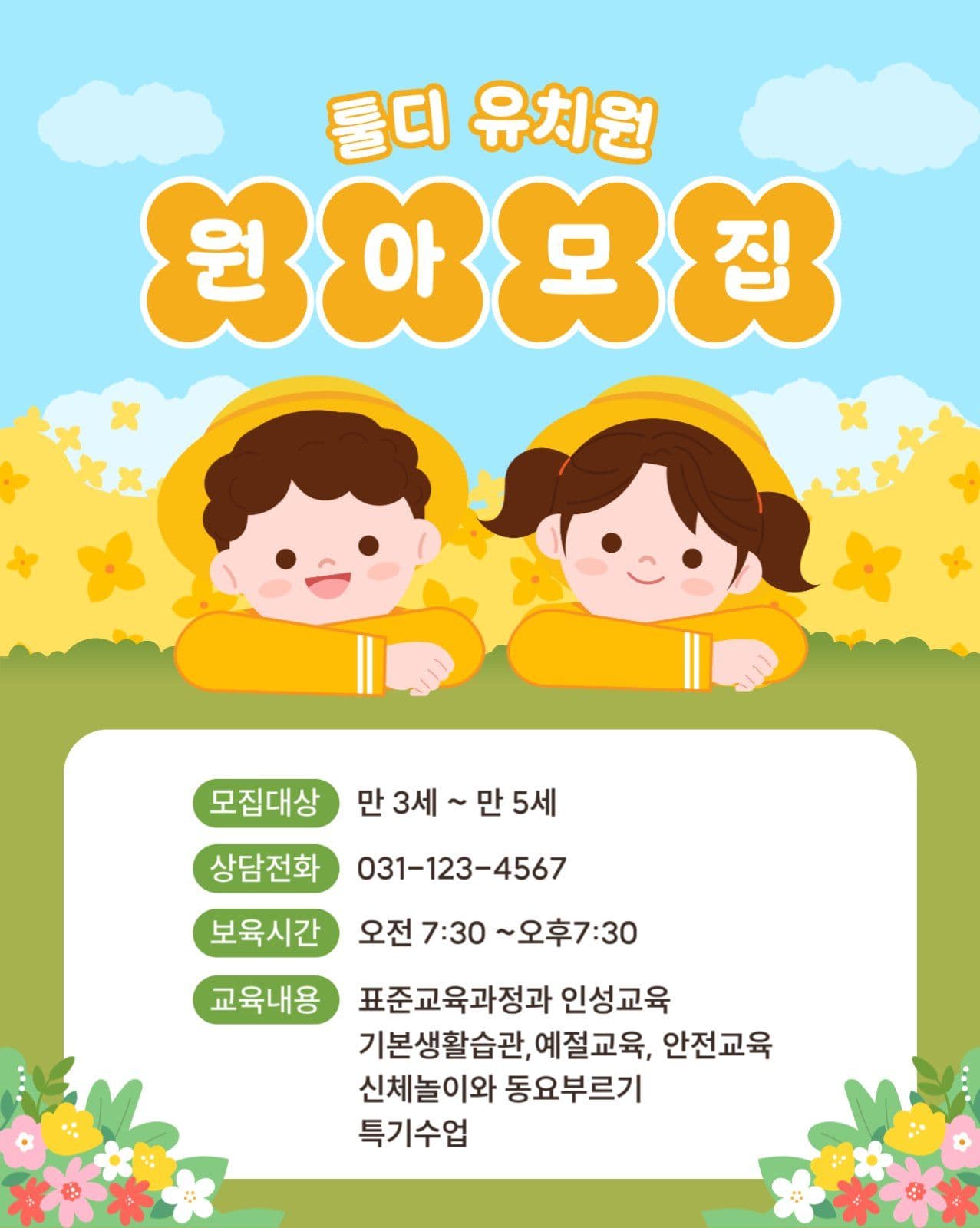 유치원 원아모집