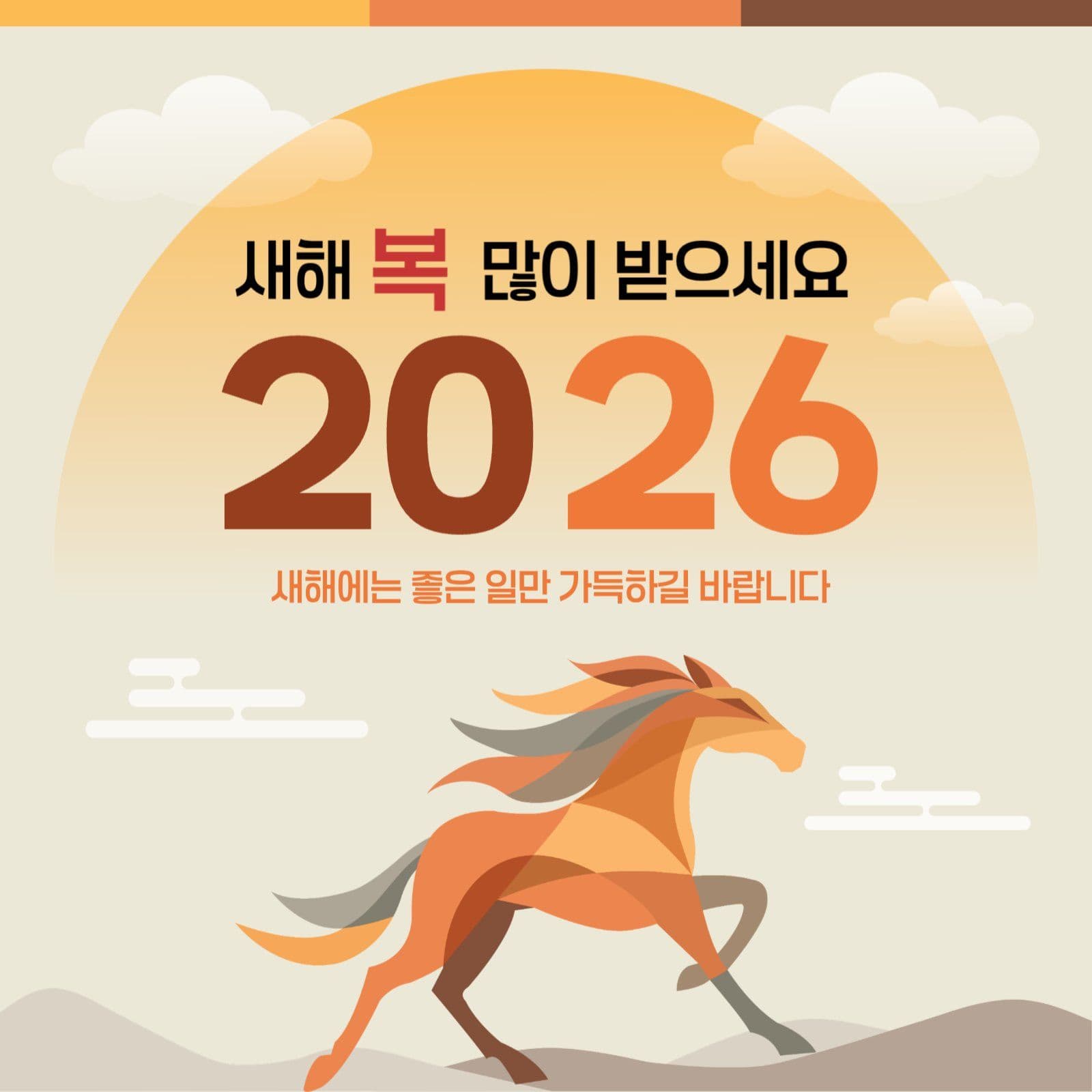 붉은말의해 새해 복 많이 받으세요
