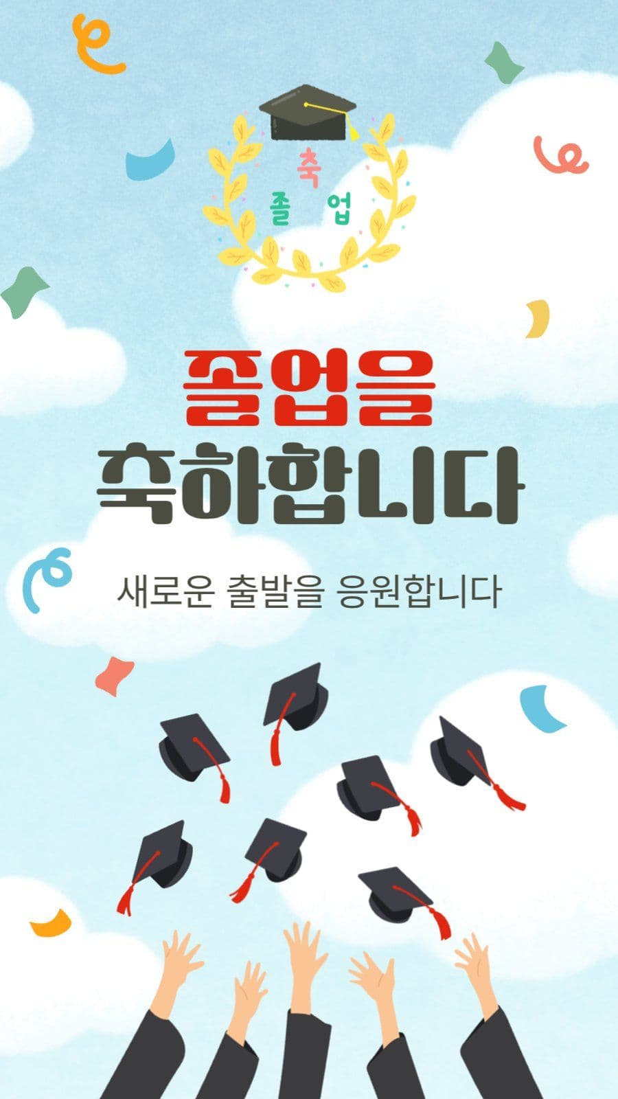 졸업축하