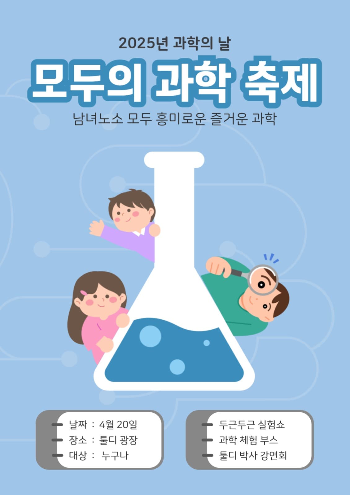 과학의 날 축제