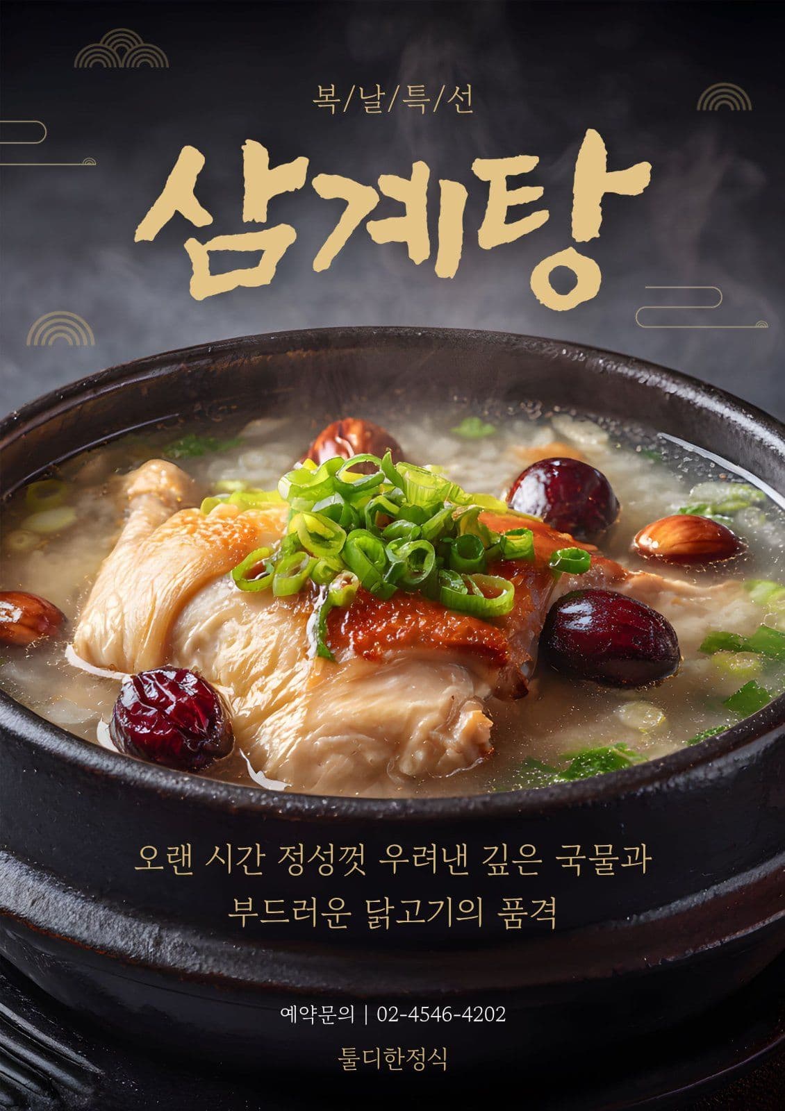 삼계탕 특선메뉴 홍보