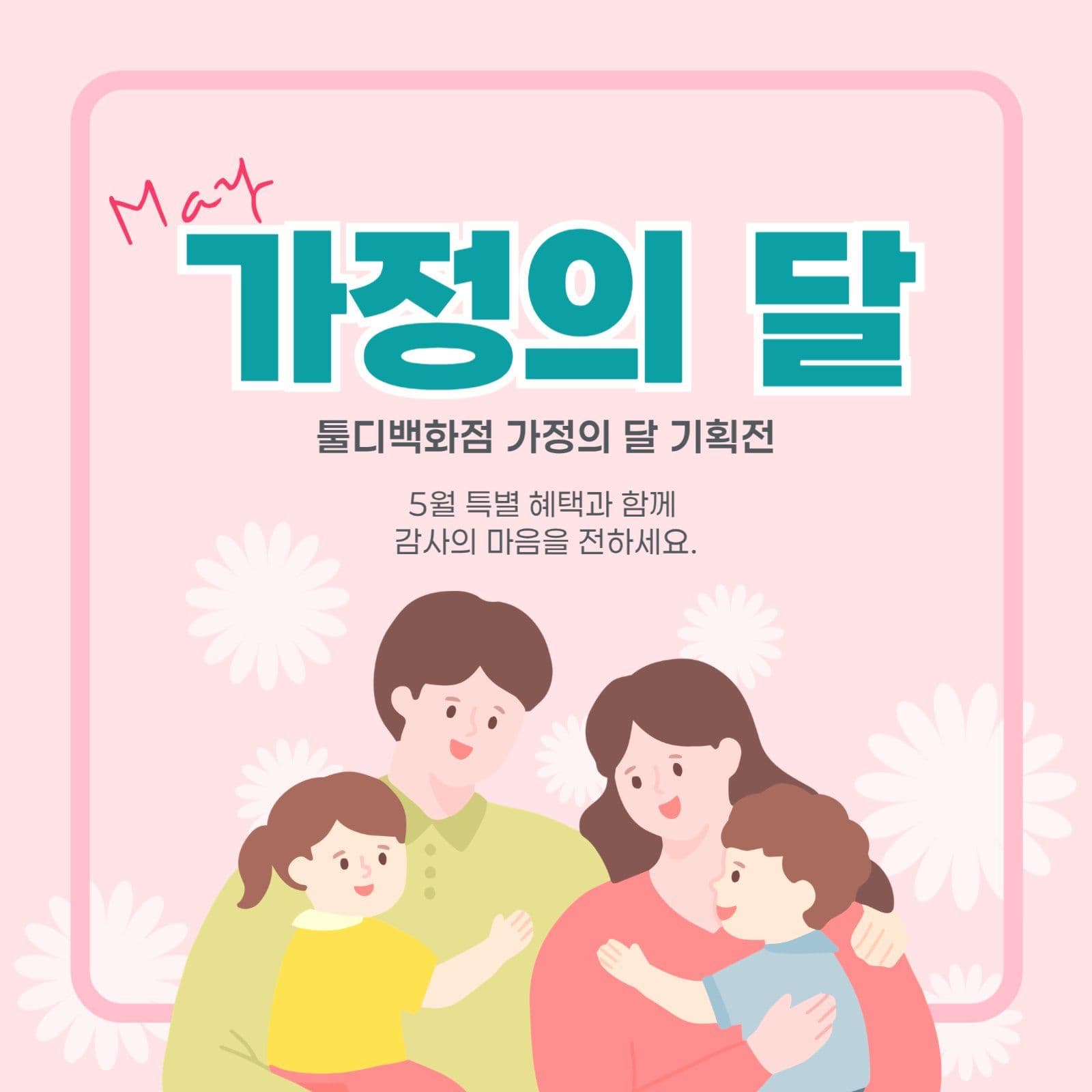 가정의 달 기획전