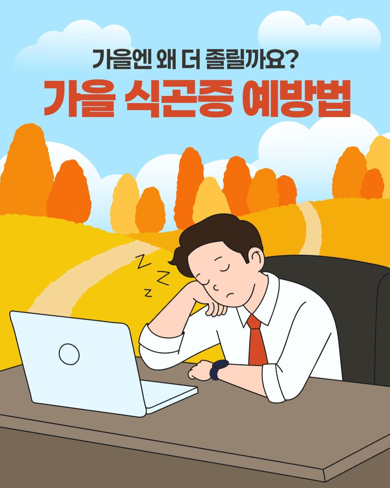 가을 식곤증 예방법
