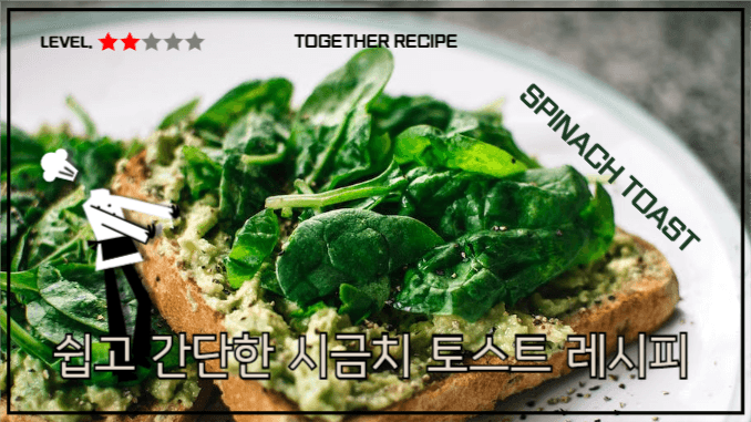 유튜브썸네일_시금치토스트 레시피