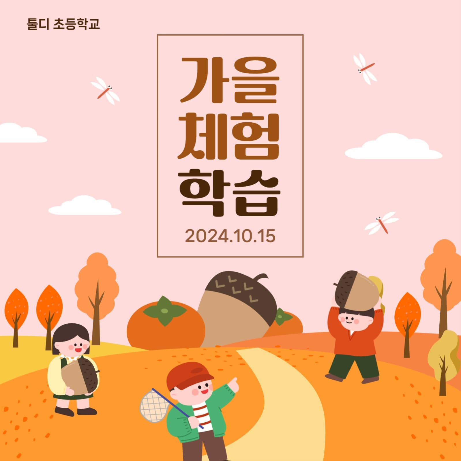 가을 체험 학습 홍보 