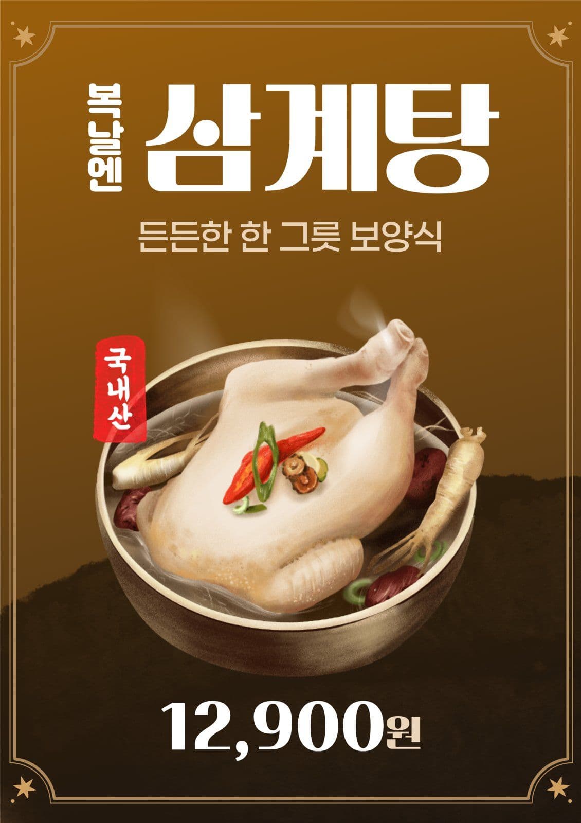복날엔 삼계탕 홍보