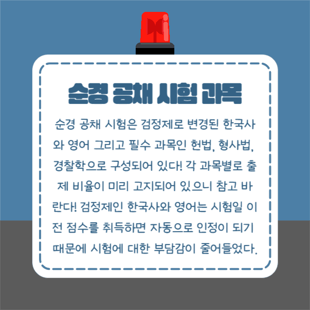 경찰공무원 시험 준비 (카드뉴스)