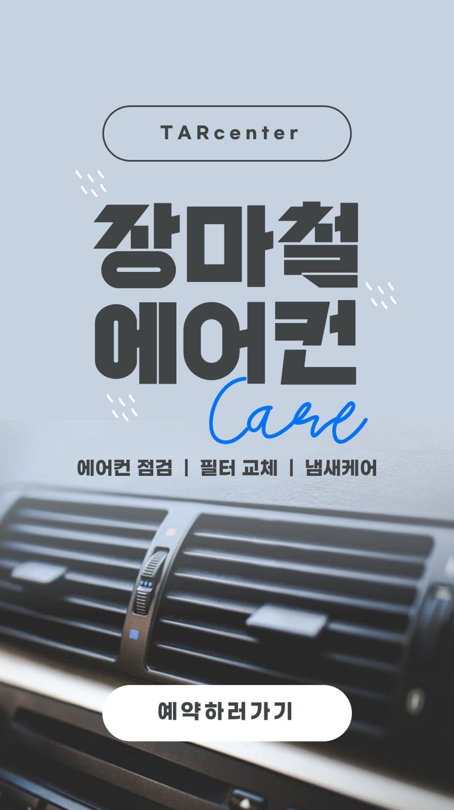 장마철 에어컨 관리 배너