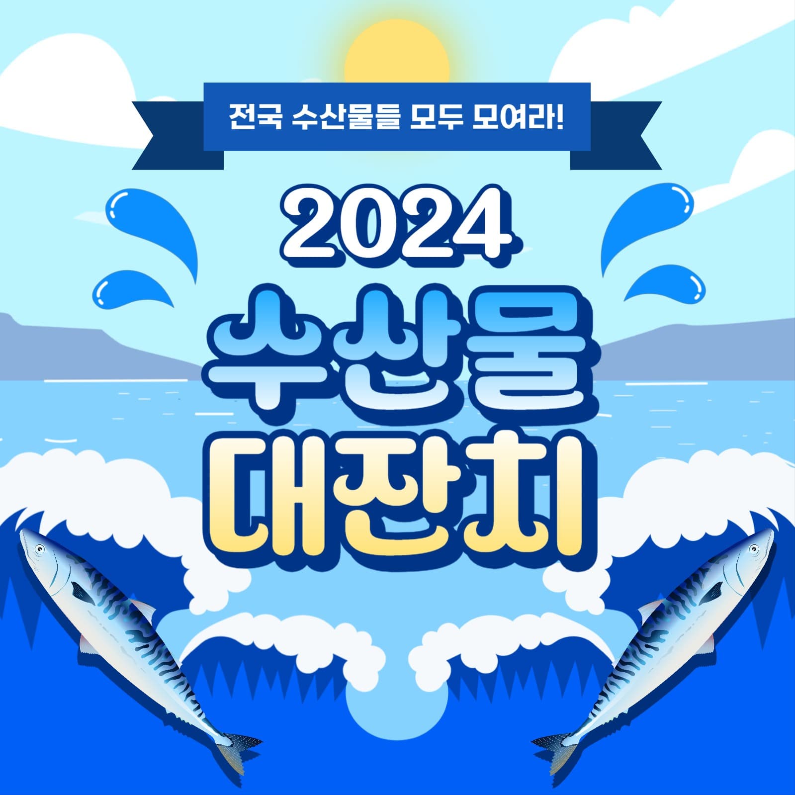 수산물 대잔치 카드뉴스