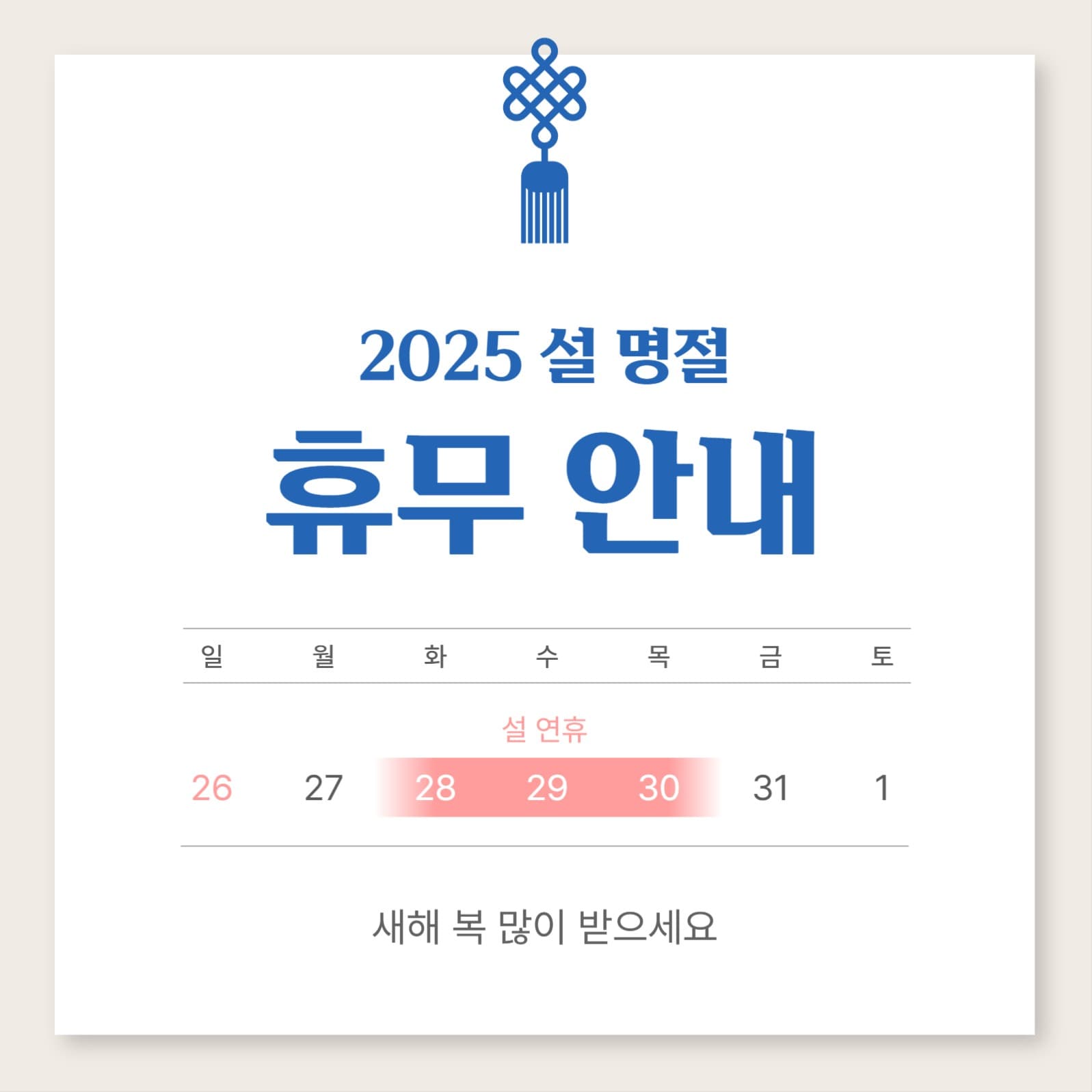 설 명절 휴무 안내