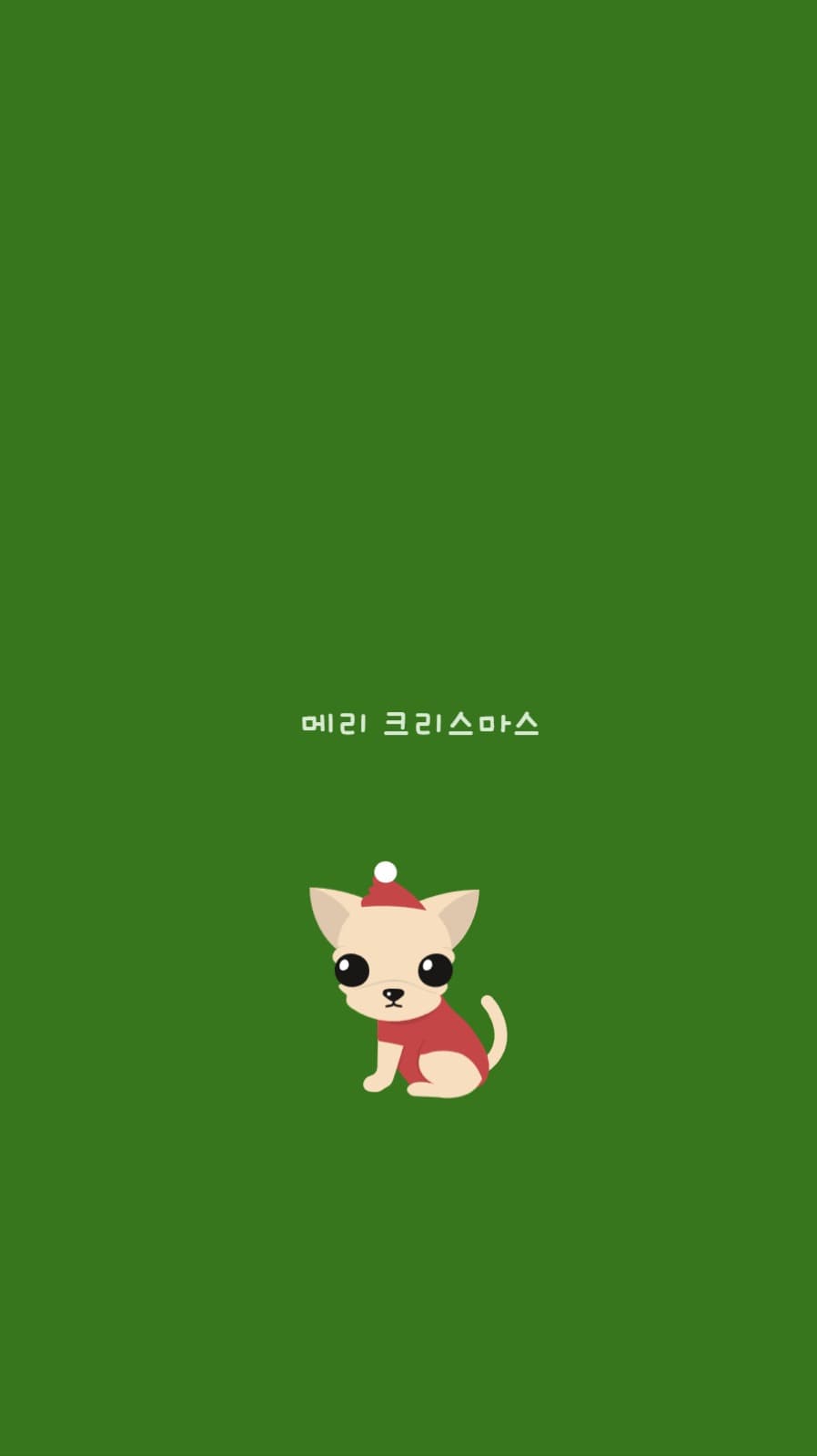 초록색 메리 크리스마스 강아지