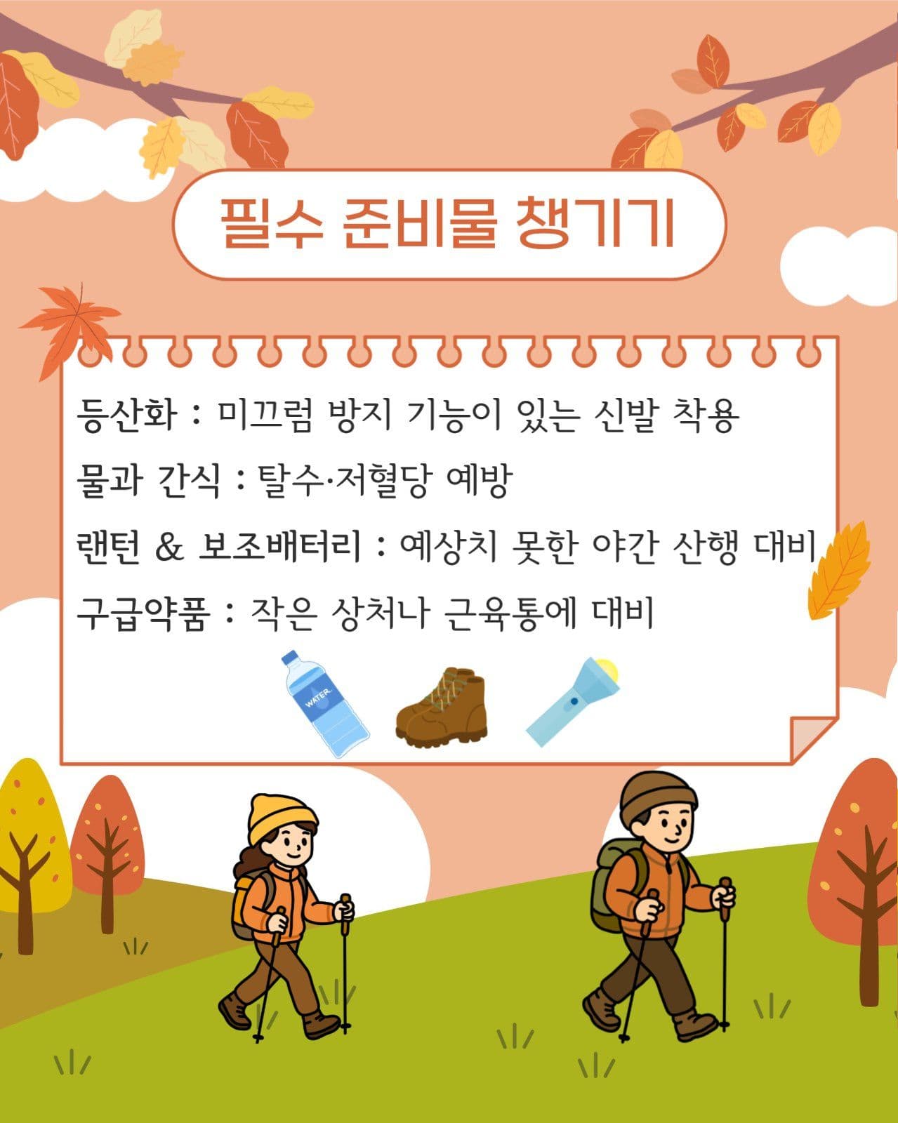 가을산행 주의사항