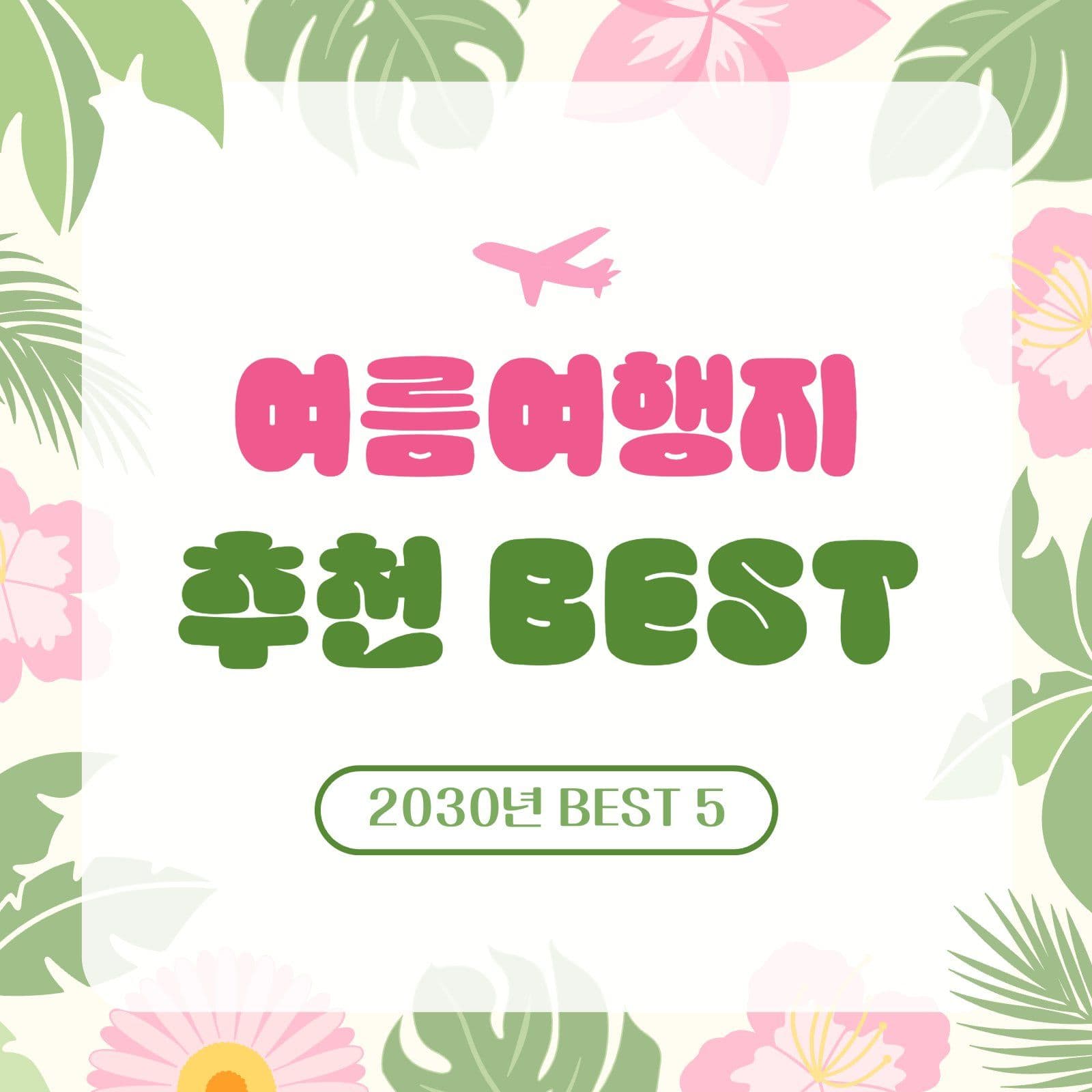 여름 여행지 추천 안내