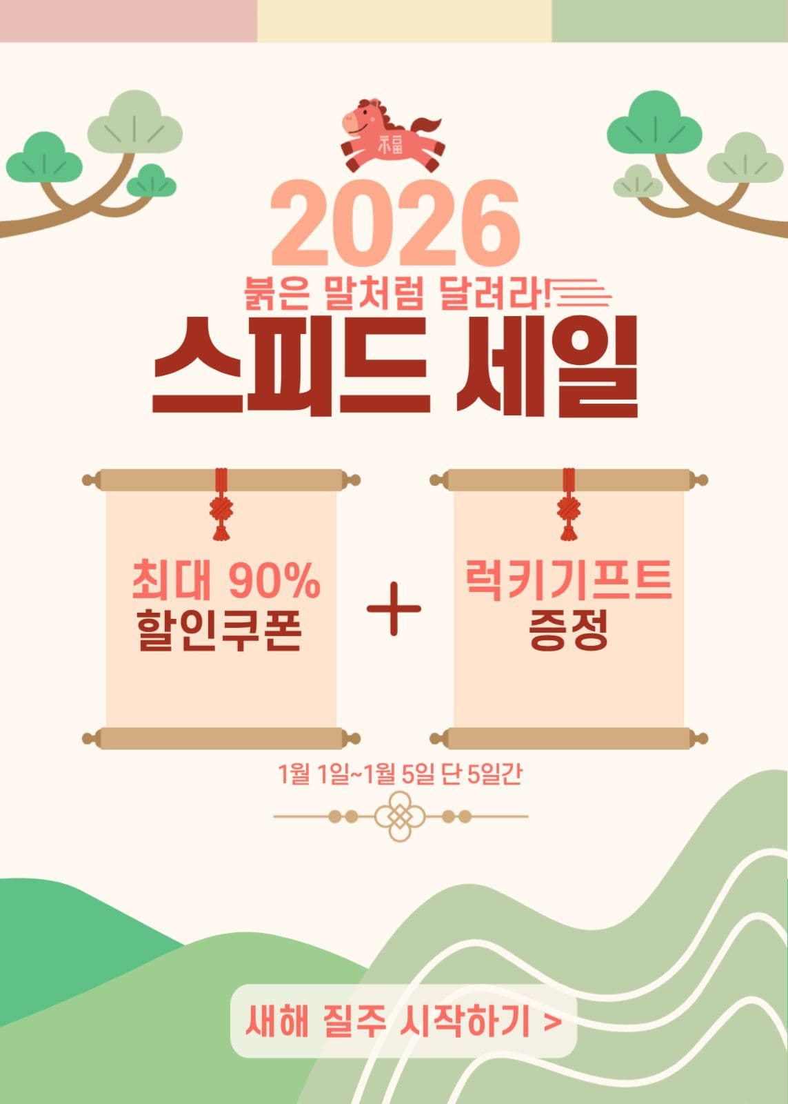 2026 병오년 새해 세일