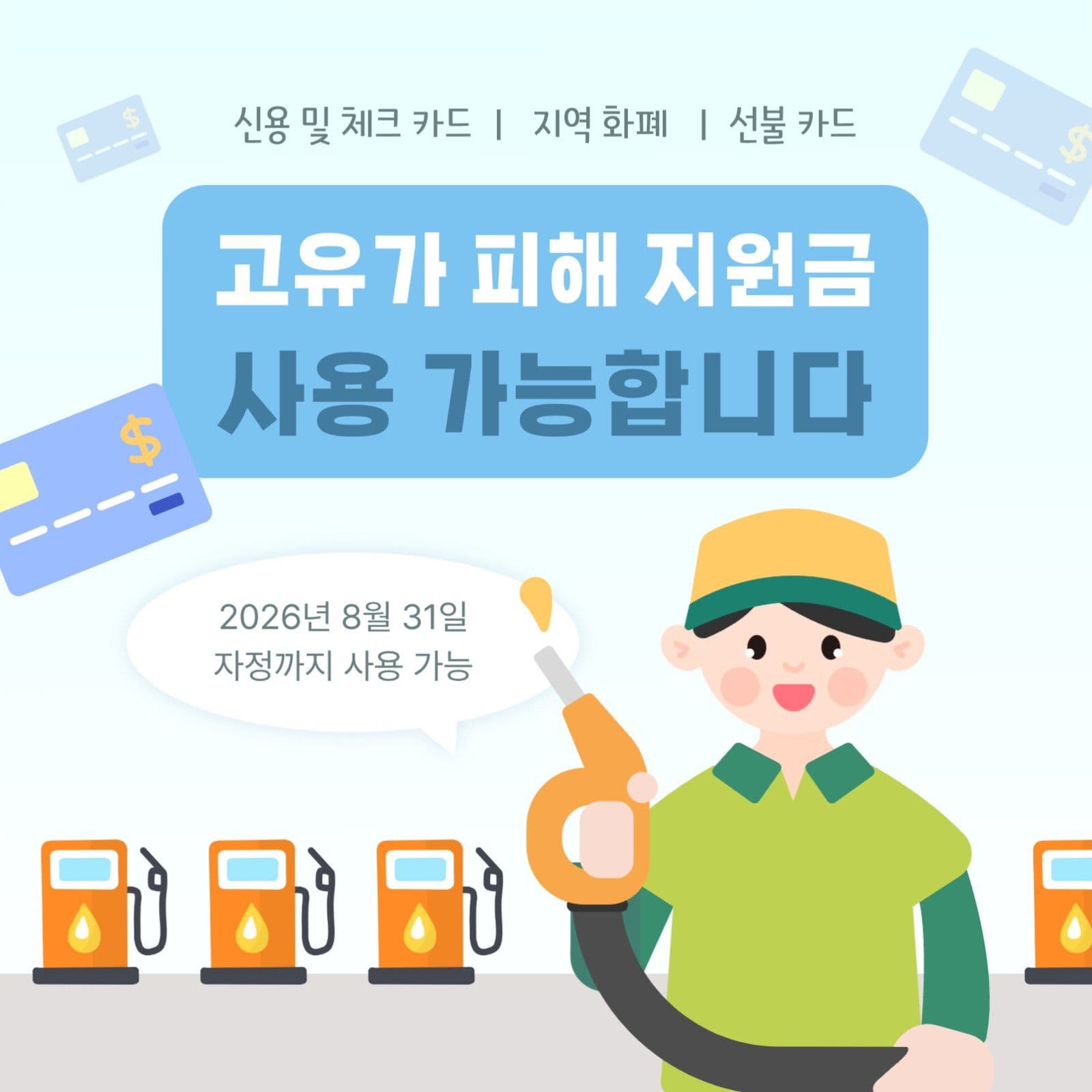 고유가 피해 지원금 사용 가능 알림