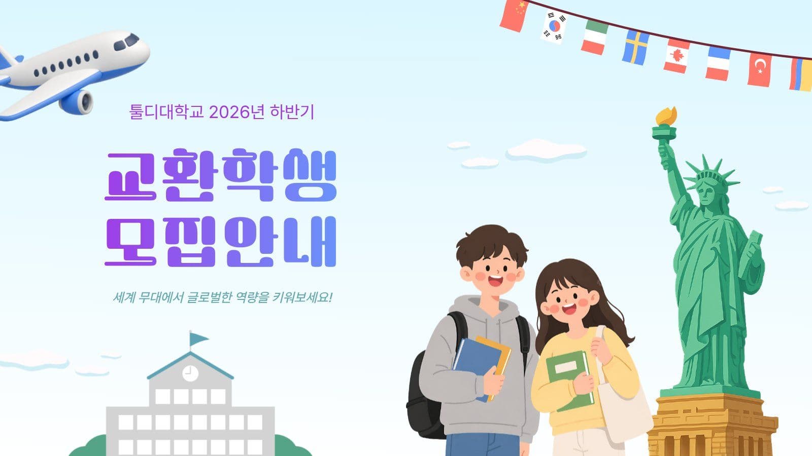 교환학생 모집 프로그램 안내 PPT