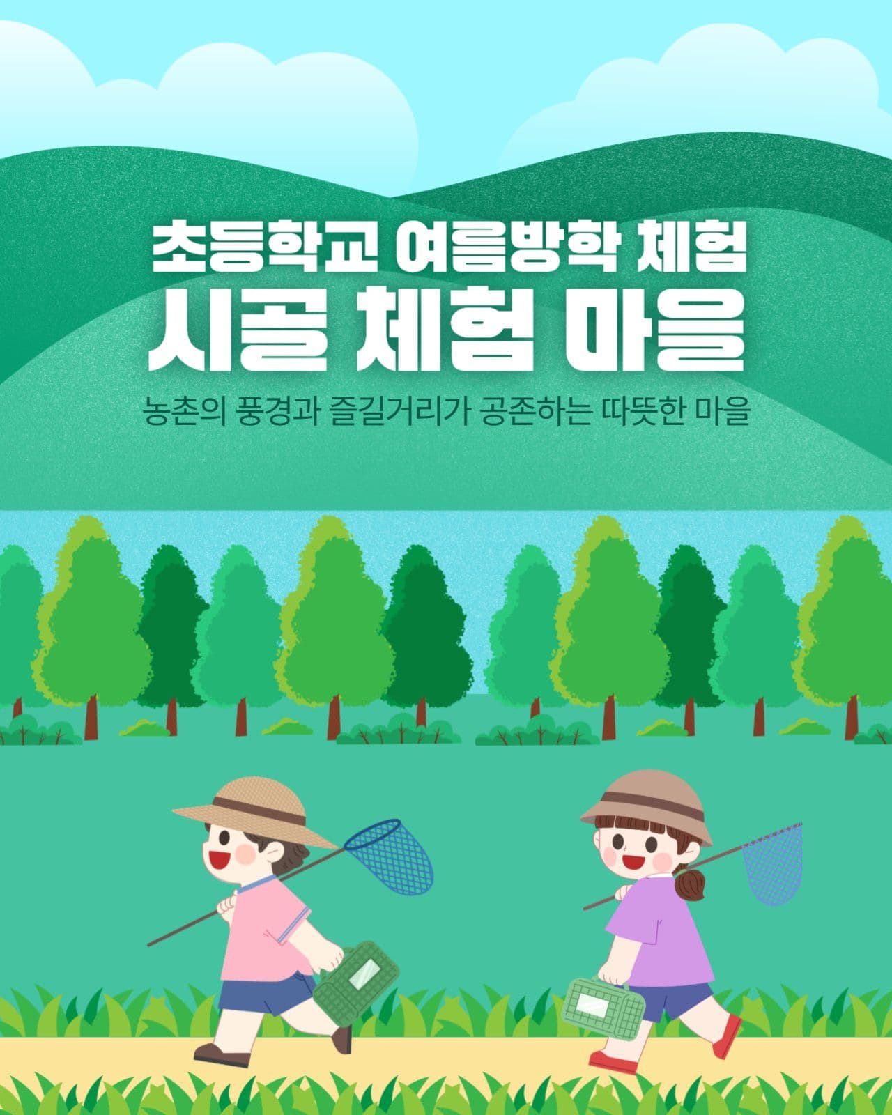 농촌체험마을 홍보