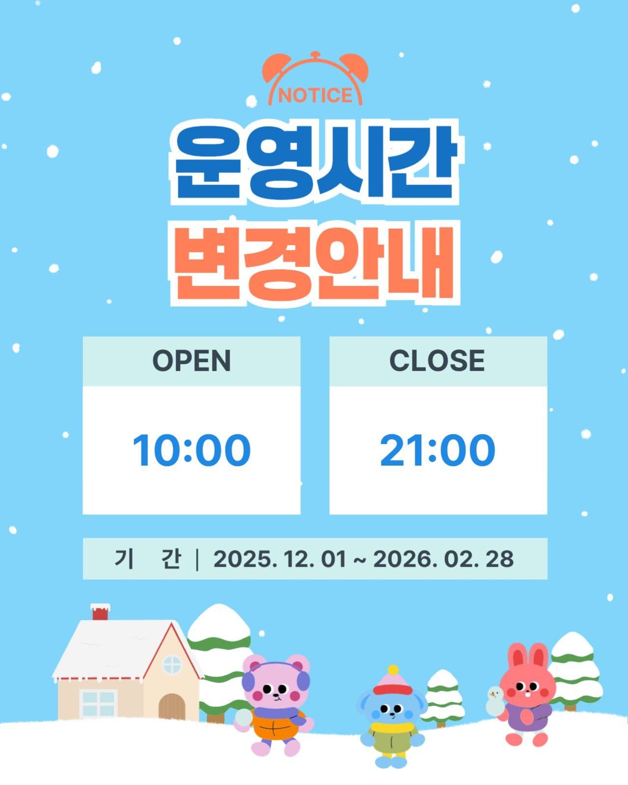 동절기 영업시간