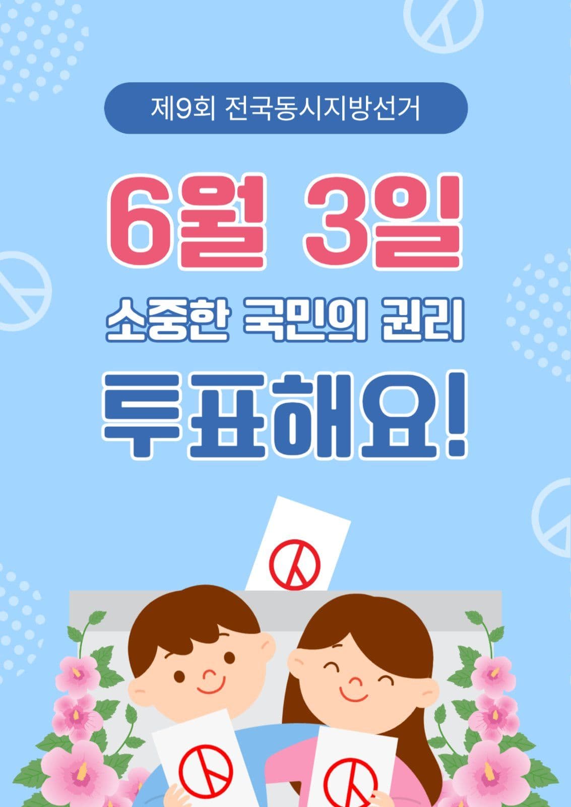 6월3일투표해요