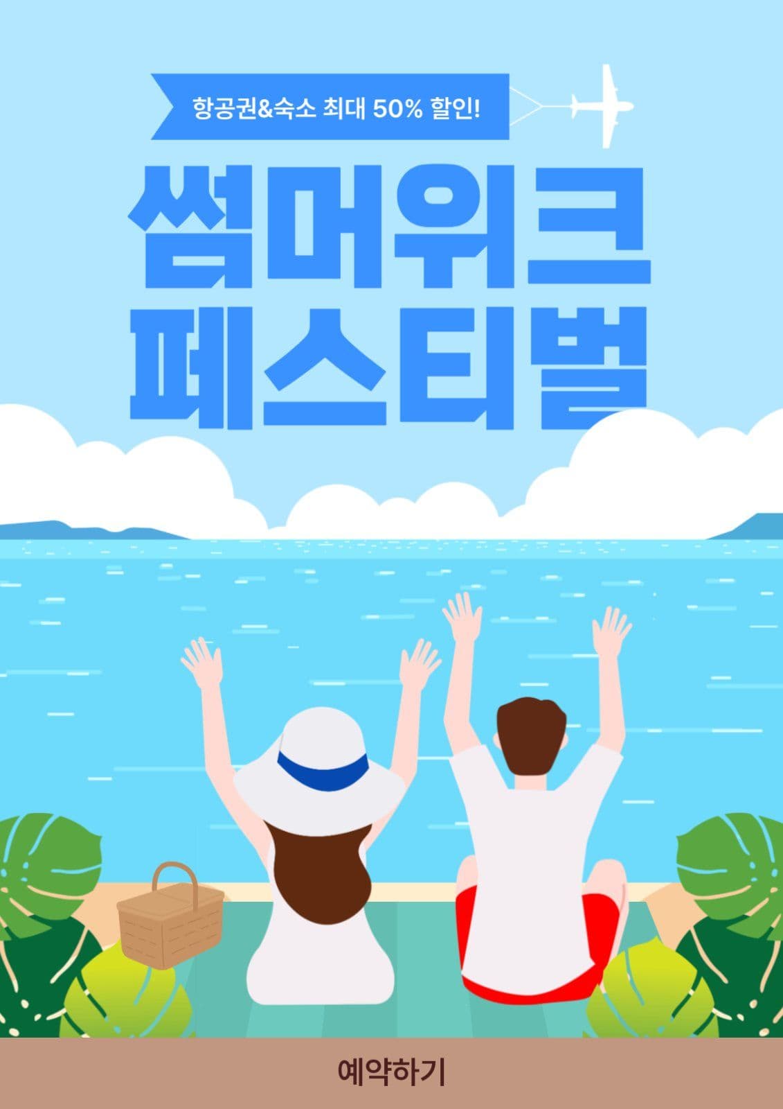 항공권 숙소 할인
