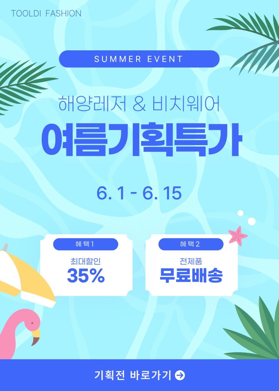 여름 특가 기획전