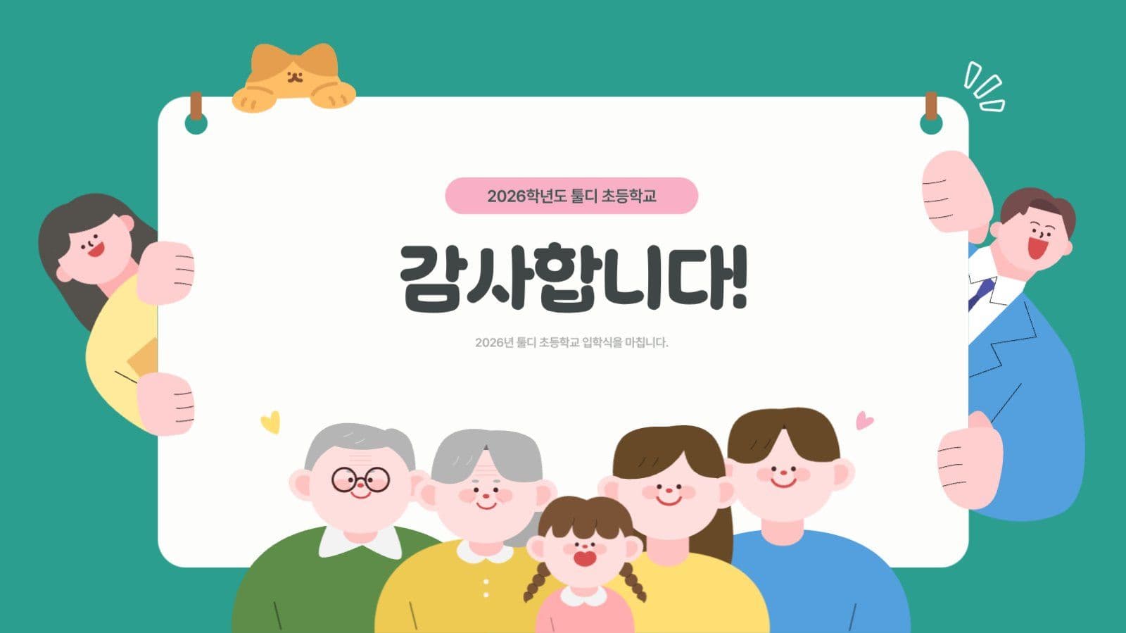 초록색의 귀여운 초등학교 입학식