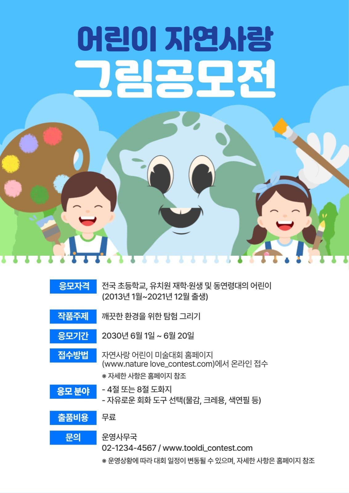 어린이 자연사랑 그림공모전