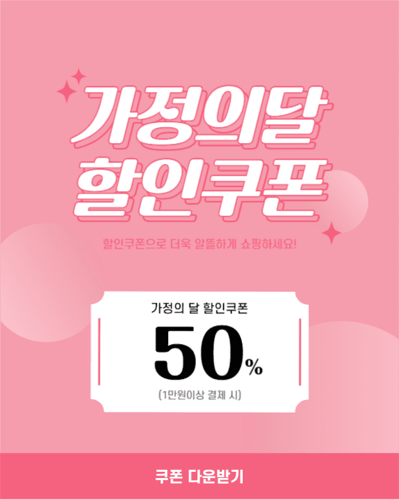 가정의달 할인쿠폰