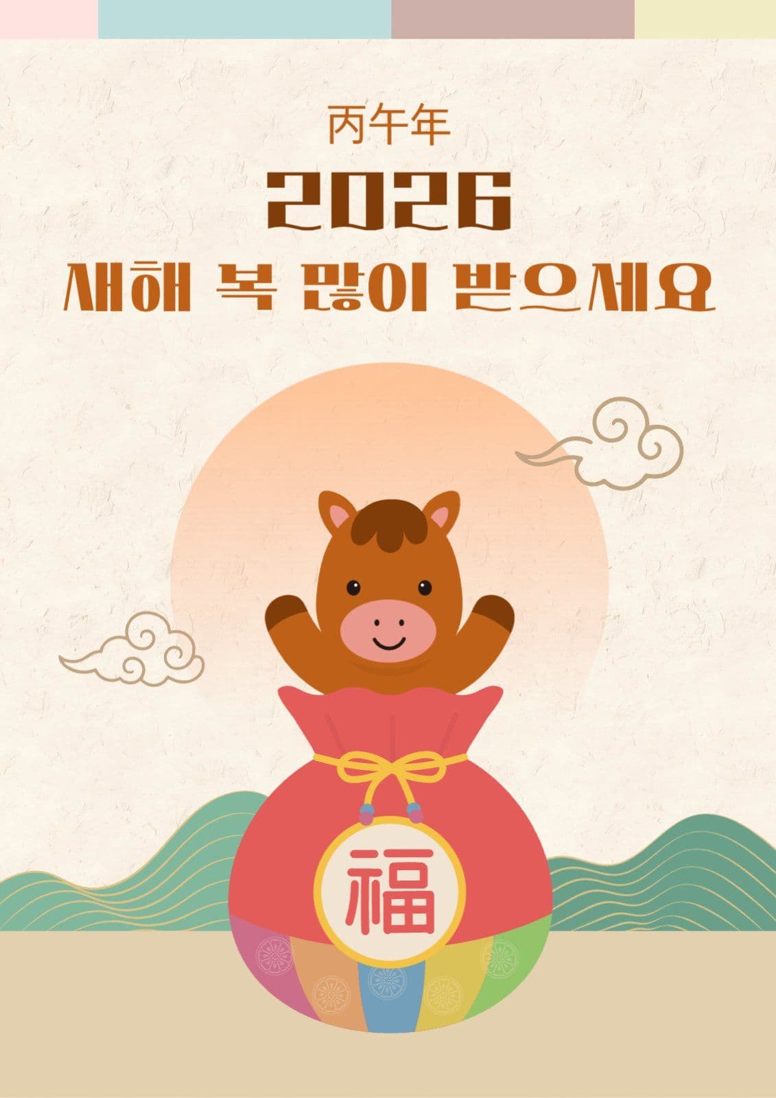 병오년 새해 인사