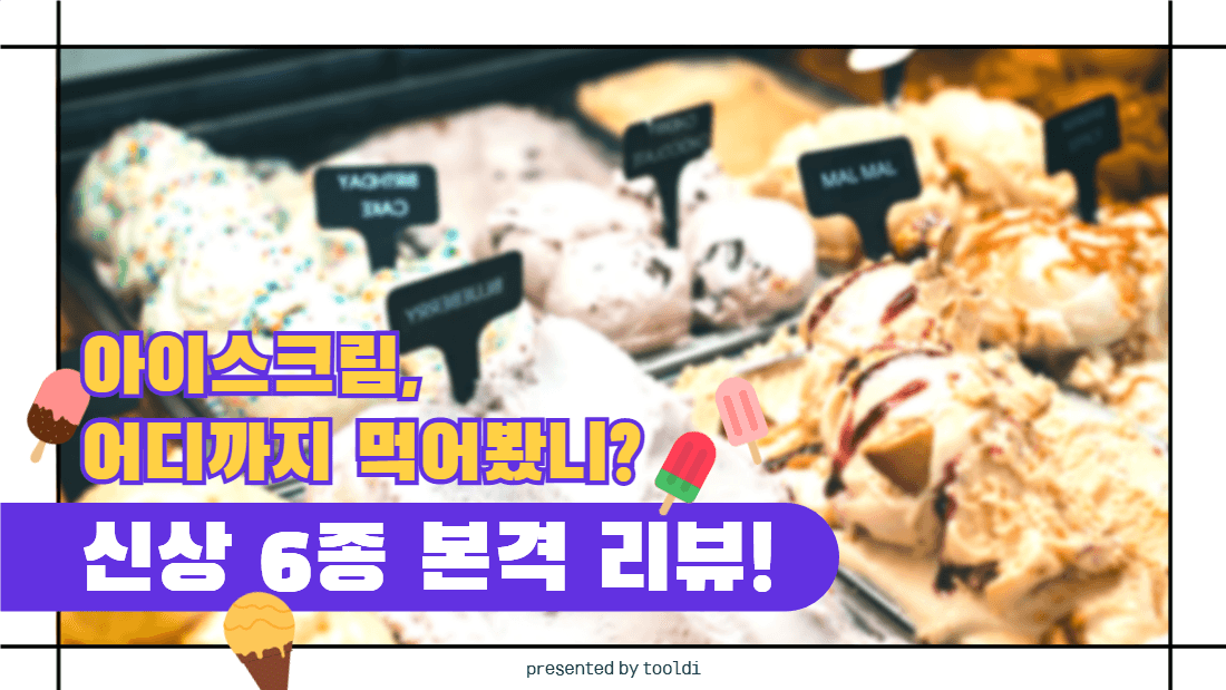 아이스크림, 어디까지 먹어봤니?