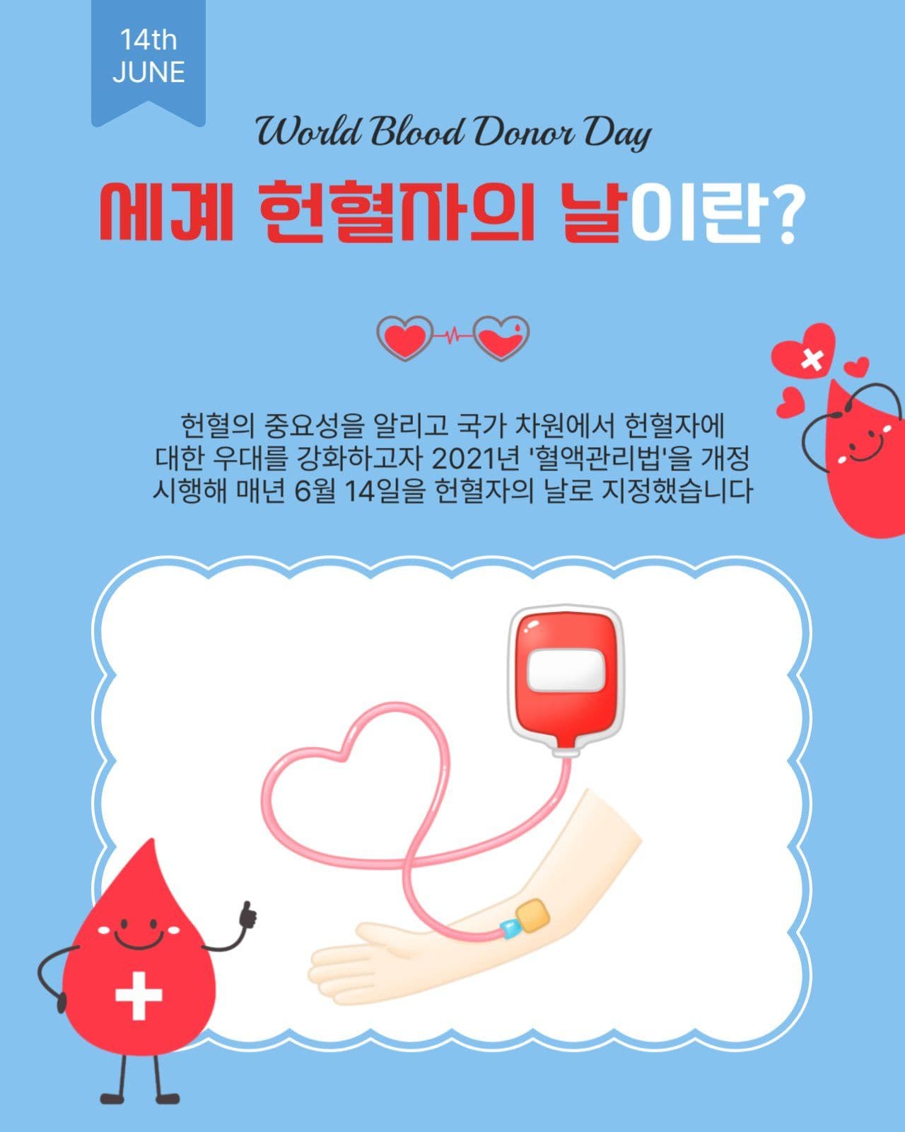 6월14일헌혈자의날