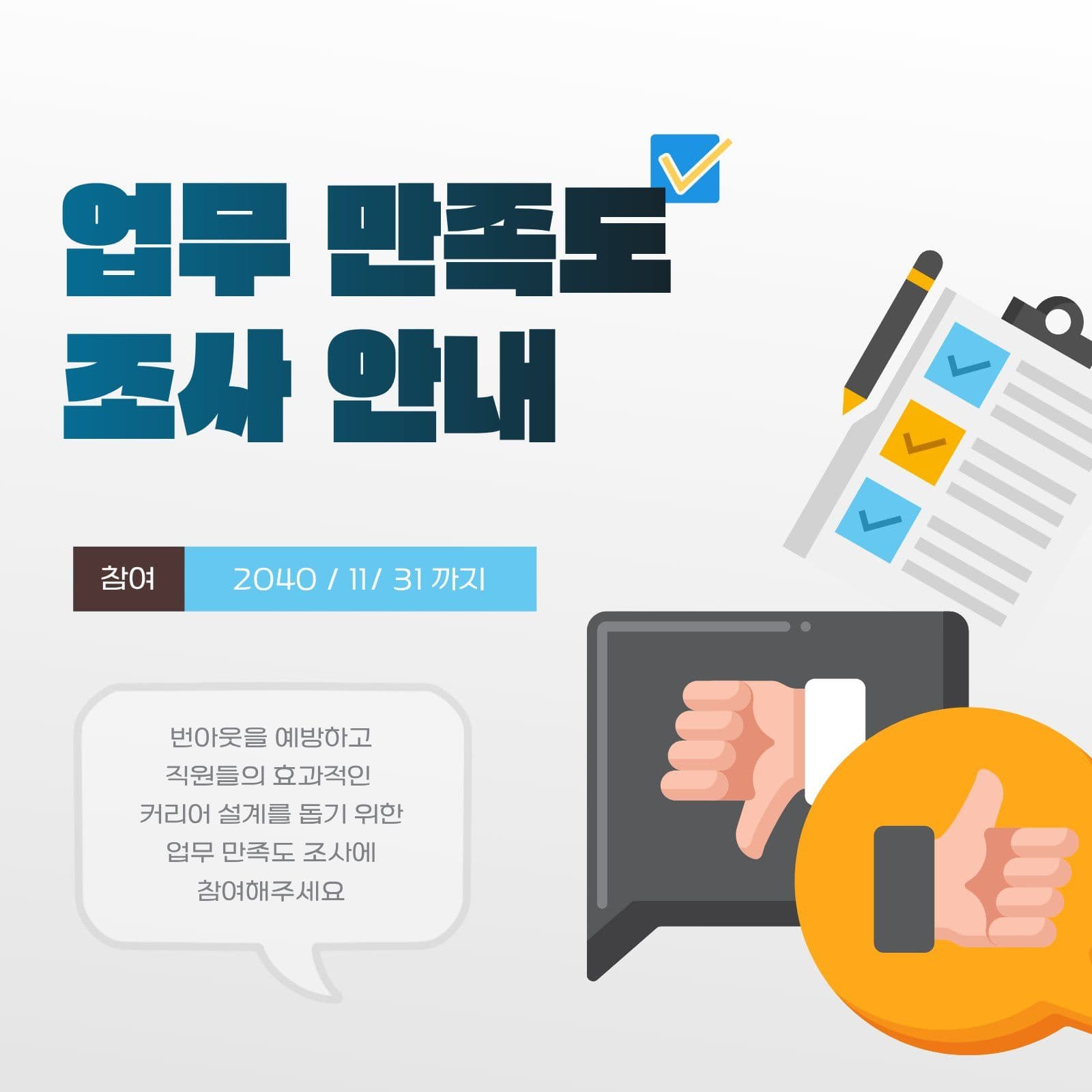 업무 만족도 조사 참여 독려 안내문 설문지 소셜미디어 게시물 소셜 미디어 템플릿