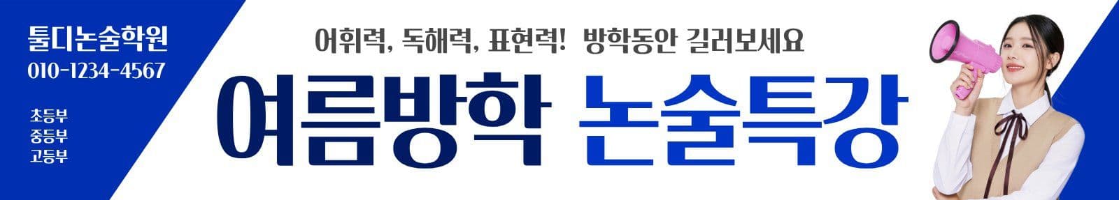 남색_논술특강 현수막