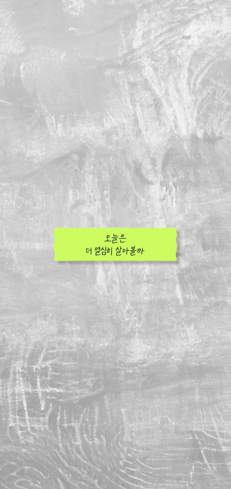 오늘은 더 열심히 문구 배경화면