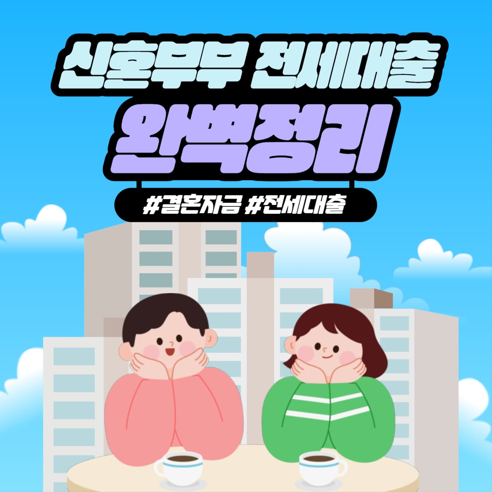 신혼부부 전세대출